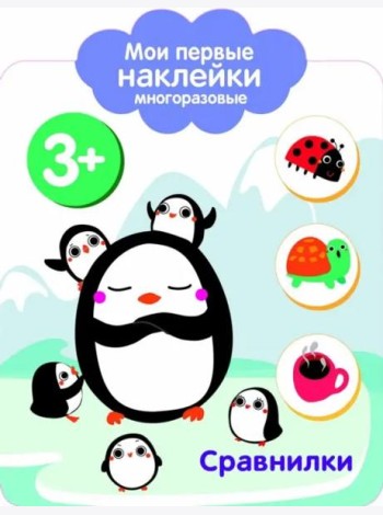 Мои первые наклейки 3+ Сравнилки