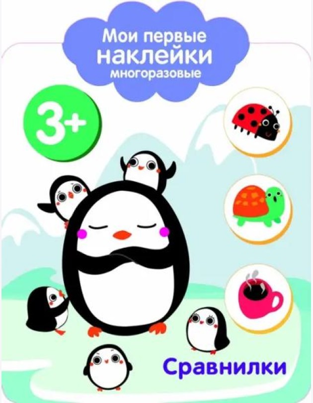 Мои первые наклейки 3+ Сравнилки