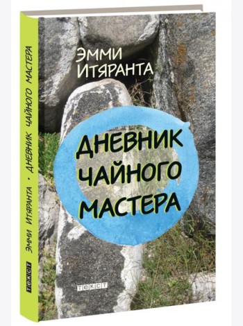 Дневник чайного мастера