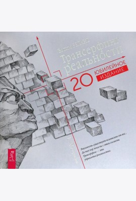 Трансерфинг реальности. I-V ступени (Юбилейное издание) (6299)