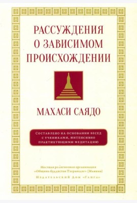 Рассуждения о зависимом происхождении