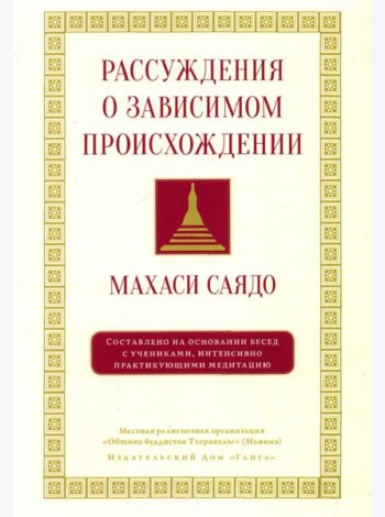 Рассуждения о зависимом происхождении