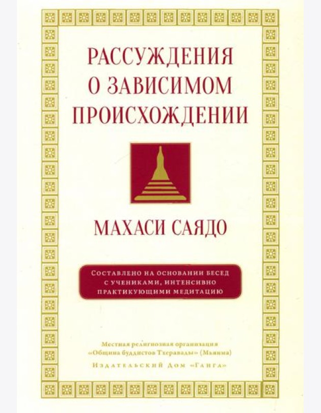 Рассуждения о зависимом происхождении