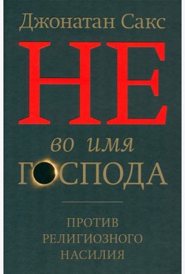 Не во имя Господа