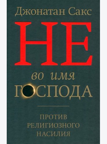 Не во имя Господа