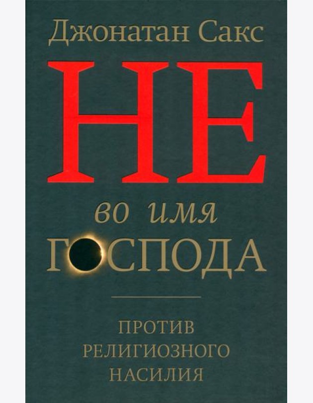 Не во имя Господа