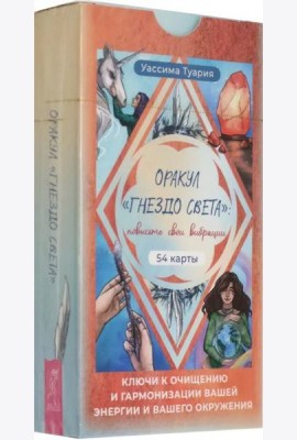 Оракул «Гнездо света»: повысьте свои вибрации. Ключи к очищению и гармонизации (54 карты)