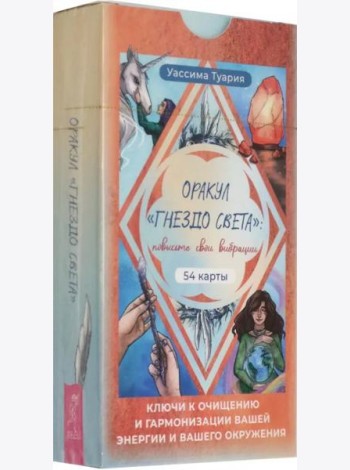 Оракул «Гнездо света»: повысьте свои вибрации. Ключи к очищению и гармонизации (54 карты)