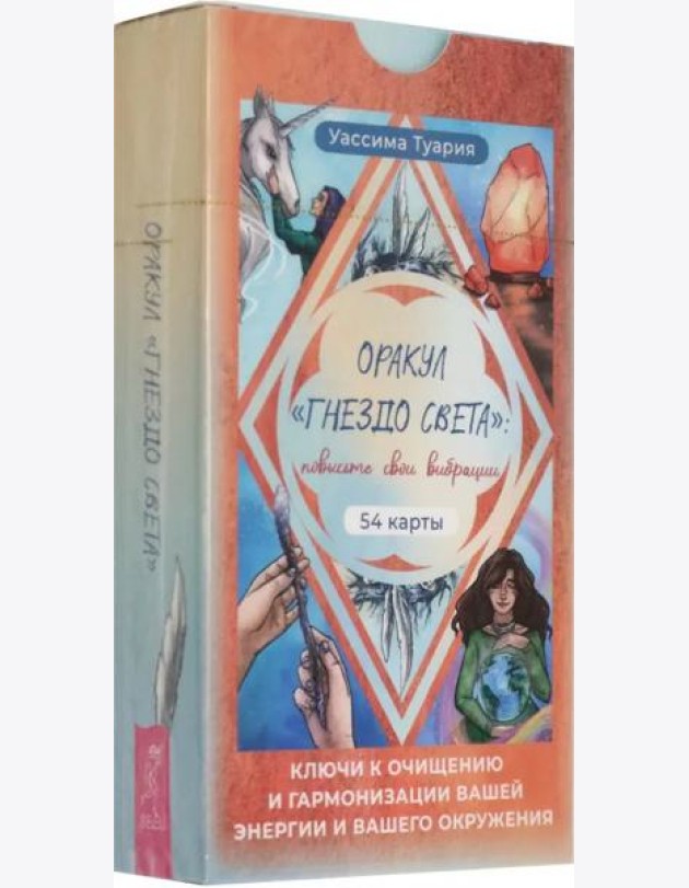 Оракул «Гнездо света»: повысьте свои вибрации. Ключи к очищению и гармонизации (54 карты)