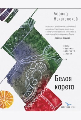 Белая карета