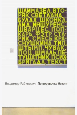 По веревочке бежит