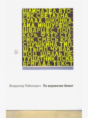По веревочке бежит