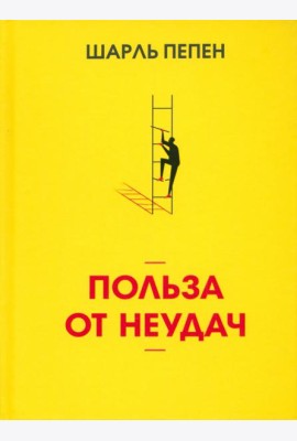 Польза от неудач