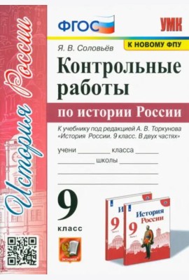 УМК История России. 9 класс. Контрольные работы по истории России. К уч. под ред.А.В.Торкунова. ФГОС
