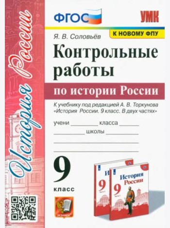 УМК История России. 9 класс. Контрольные работы по истории России. К уч. под ред.А.В.Торкунова. ФГОС