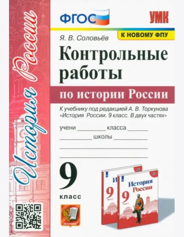 УМК История России. 9 класс. Контрольные работы по истории России. К уч. под ред.А.В.Торкунова. ФГОС