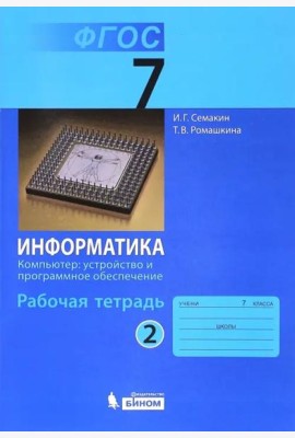 Информатика. 7 класс. Рабочая тетрадь. Часть 2. Компьютер: устройство и программное. ФГОС