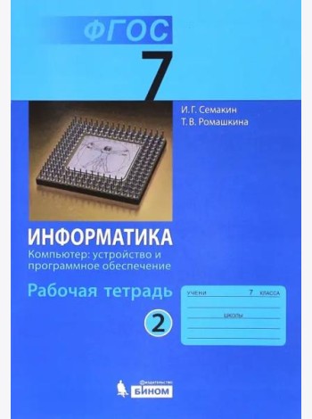 Информатика. 7 класс. Рабочая тетрадь. Часть 2. Компьютер: устройство и программное. ФГОС