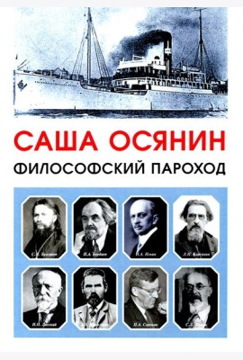 Философский пароход