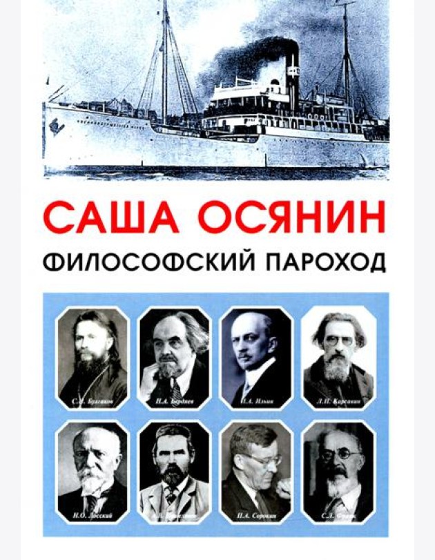 Философский пароход