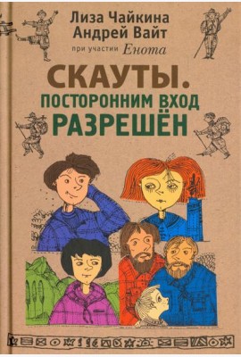 Скауты. Посторонним вход разрешен