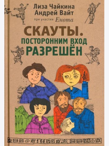 Скауты. Посторонним вход разрешен
