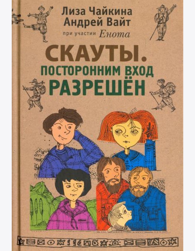 Скауты. Посторонним вход разрешен
