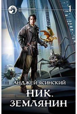 Ник. Землянин. Том 1