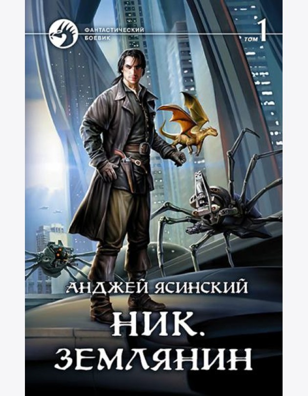 Ник. Землянин. Том 1