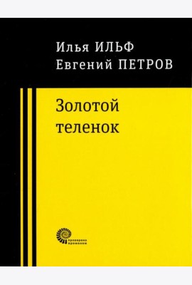 Золотой теленок