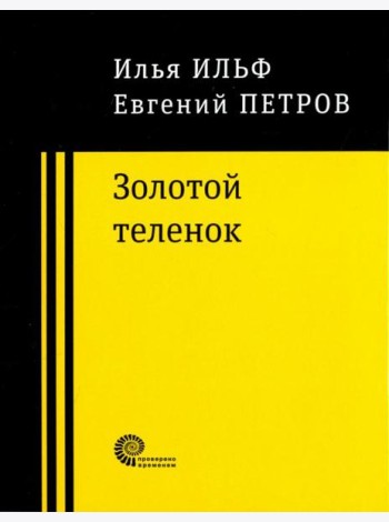 Золотой теленок