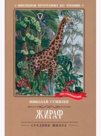 Жираф