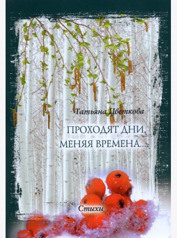 Проходят дни, меняя времена… Стихи