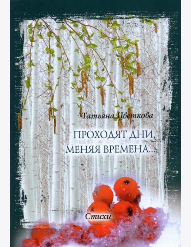 Проходят дни, меняя времена… Стихи