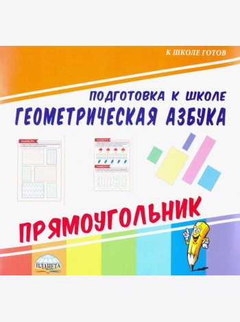 Геометрическая азбука. Прямоугольник