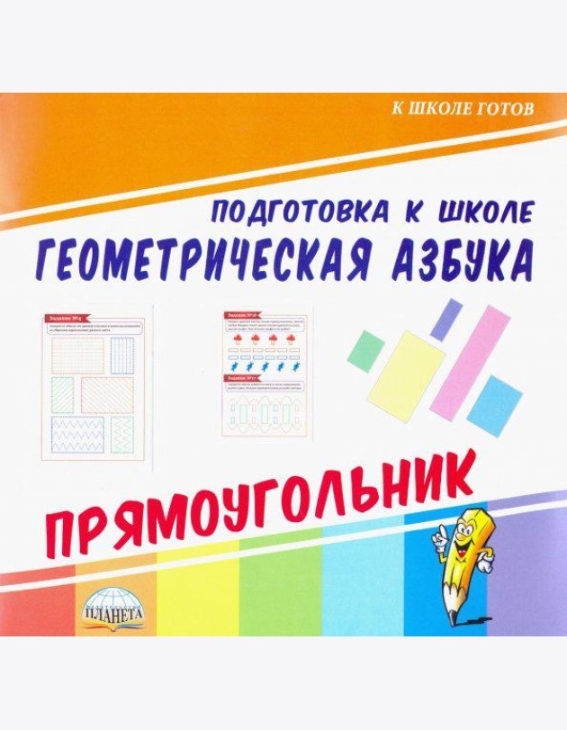 Геометрическая азбука. Прямоугольник