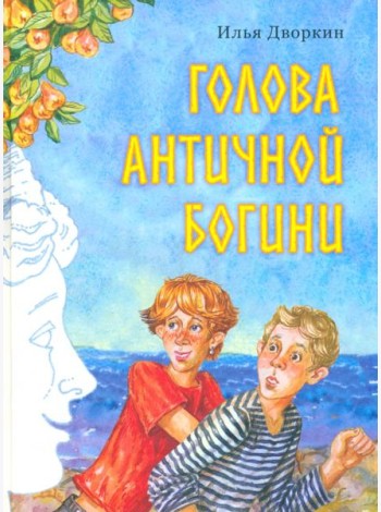 Голова античной богини