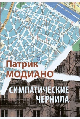 Симпатические чернила