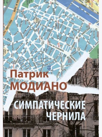 Симпатические чернила