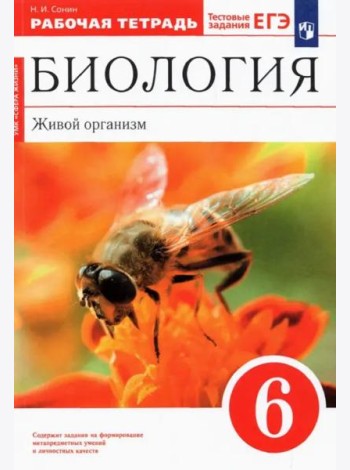 Биология. Живой организм. 6 класс. Рабочая тетрадь к учебнику Н.И. Сонина. ФГОС