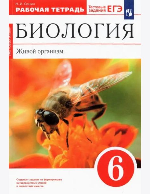 Биология. Живой организм. 6 класс. Рабочая тетрадь к учебнику Н.И. Сонина. ФГОС
