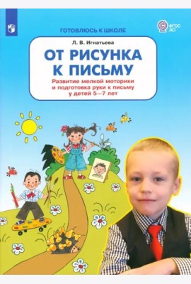 От рисунка к письму. Развитие мелкой моторики и подготовка руки к письму у детей 5-7 лет. ФГОС ДО