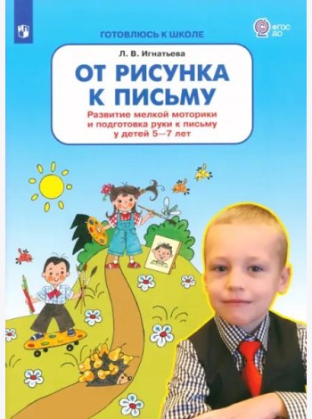 От рисунка к письму. Развитие мелкой моторики и подготовка руки к письму у детей 5-7 лет. ФГОС ДО