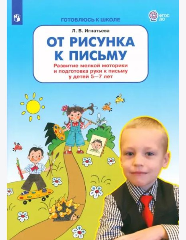 От рисунка к письму. Развитие мелкой моторики и подготовка руки к письму у детей 5-7 лет. ФГОС ДО