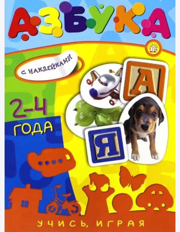 Учись, играя. 2-4 года. Азбука
