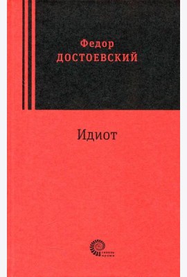 Идиот