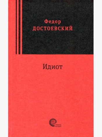 Идиот