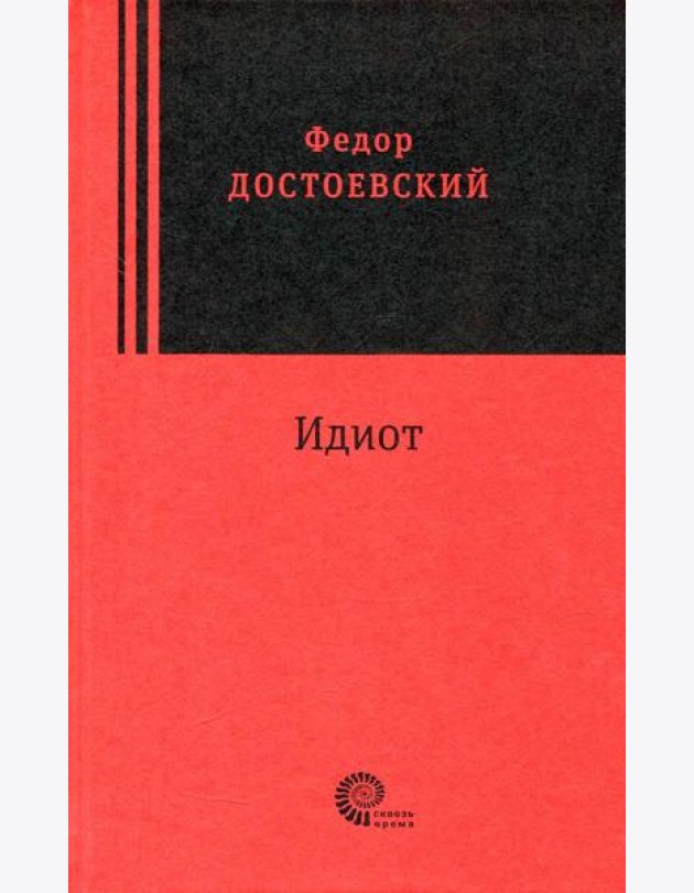 Идиот