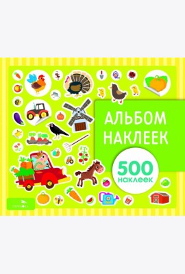 Альбом наклеек. На ферме