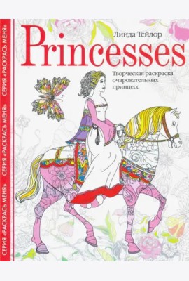 Princesses. Творческая раскраска очаровательных принцесс
